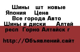 Шины 4 шт. новые,Япония. › Цена ­ 10 000 - Все города Авто » Шины и диски   . Алтай респ.,Горно-Алтайск г.